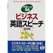 パターン活用 ビジネス英語スピーチ [単行本]