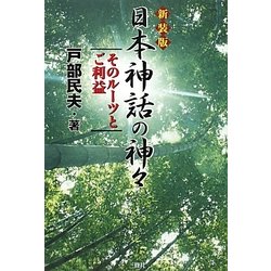 日本神話の神々―そのルーツとご利益 新装版 [単行本]