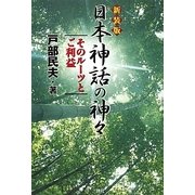 日本神話の神々―そのルーツとご利益 新装版 [単行本]