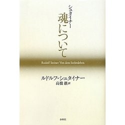 シュタイナー 魂について [単行本]