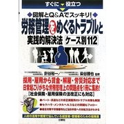 すぐに役立つ図解とQ&Aでスッキリ!労務管理をめぐるトラブルと実践的解決法ケース別112 [単行本]