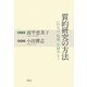 質的研究の方法―いのちの"現場"を読みとく [単行本]