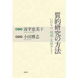 質的研究の方法―いのちの"現場"を読みとく [単行本]