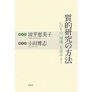 質的研究の方法―いのちの"現場"を読みとく [単行本]