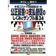 公正証書と支払督促のしくみとサンプル集34―すぐに役立つ 低コストで問題解決! [単行本]