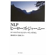 NLPヒーローズ・ジャーニー [単行本]