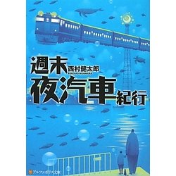 週末夜汽車紀行(アルファポリス文庫) [文庫]