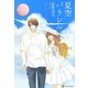 夏空パラレル(エタニティブックスRos´e) [単行本]