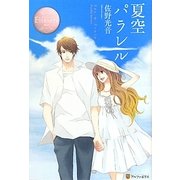 夏空パラレル(エタニティブックスRos´e) [単行本]