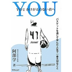 YOU かけがえのない君へ―バスケットボールを通じて学んだ人生で一番大切なこと [単行本]