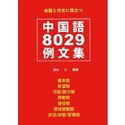 中国語8029例文集 [単行本]