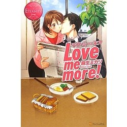 Love me more!(エタニティブックスRouge) [単行本]