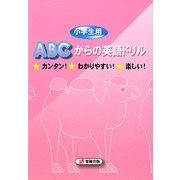小学生用ABCからの英語ドリル [単行本]