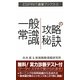 一般常識攻略の秘訣(ESPRIT道場ブックス〈2〉) [単行本]