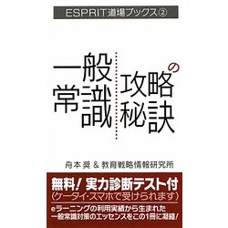 一般常識攻略の秘訣(ESPRIT道場ブックス〈2〉) [単行本]