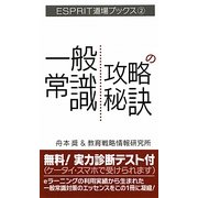 一般常識攻略の秘訣(ESPRIT道場ブックス〈2〉) [単行本]