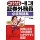 これでうかる一種二種証券外務員必須用語集 追補版 [単行本]