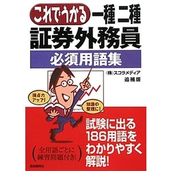 これでうかる一種二種証券外務員必須用語集 追補版 [単行本]