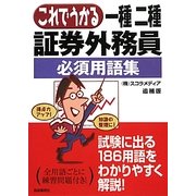 これでうかる一種二種証券外務員必須用語集 追補版 [単行本]