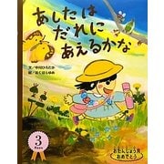 あしたはだれにあえるかな(おたんじょう月おめでとう―3月生まれ) [絵本]