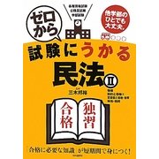 ゼロから試験にうかる民法〈2〉 [単行本]
