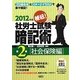 秘伝!社労士試験暗記術〈第2巻〉社会保険編〈2012年版〉 [単行本]