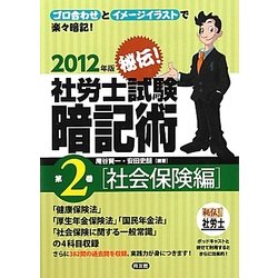 秘伝!社労士試験暗記術〈第2巻〉社会保険編〈2012年版〉 [単行本]