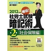 秘伝!社労士試験暗記術〈第2巻〉社会保険編〈2012年版〉 [単行本]