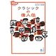 クラシックの偉人伝(おとなの楽習 偉人伝) [全集叢書]