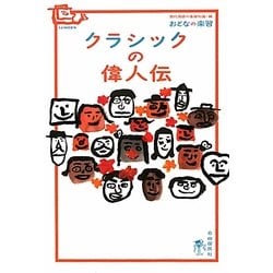 クラシックの偉人伝(おとなの楽習 偉人伝) [全集叢書]
