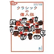クラシックの偉人伝(おとなの楽習 偉人伝) [全集叢書]