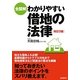 全図解 わかりやすい借地の法律 改訂2版 [単行本]