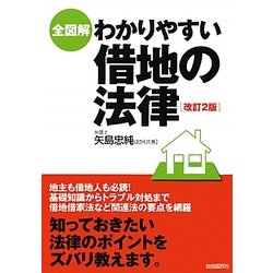 全図解 わかりやすい借地の法律 改訂2版 [単行本]
