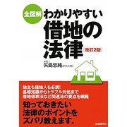 全図解 わかりやすい借地の法律 改訂2版 [単行本]