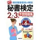 現役審査委員が解説秘書検定2級・3級予想問題集 [単行本]