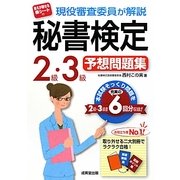 現役審査委員が解説秘書検定2級・3級予想問題集 [単行本]