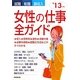 就職・転職・副収入 女性の仕事全ガイド〈'13年版〉 [単行本]