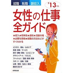 就職・転職・副収入 女性の仕事全ガイド〈'13年版〉 [単行本]