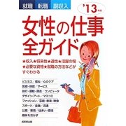 就職・転職・副収入 女性の仕事全ガイド〈'13年版〉 [単行本]
