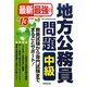 最新最強の地方公務員問題 中級〈'13年版〉 [単行本]