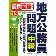 最新最強の地方公務員問題 中級〈'13年版〉 [単行本]