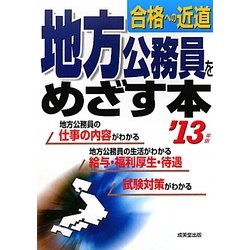 地方公務員をめざす本〈'13年版〉 [単行本]