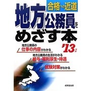 地方公務員をめざす本〈'13年版〉 [単行本]