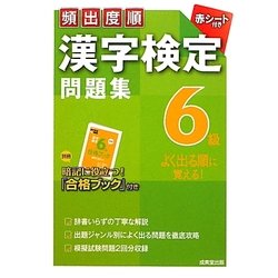 ヨドバシ Com 頻出度順漢字検定6級問題集 単行本 通販 全品無料配達