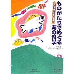 ものがたりでめぐる海の科学―ちび魚みゅう太の大冒険!(チャートBOOKS) [単行本]