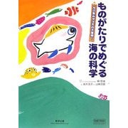 ものがたりでめぐる海の科学―ちび魚みゅう太の大冒険!(チャートBOOKS) [単行本]