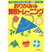 おりがみで算数トレーニング―手を動かして考える。自由な発想で図形力をUPする!(チャートBOOKS) [単行本]