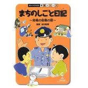 まちのしごと日記－地域の役割の話 [単行本]