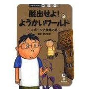 脱出せよ!ようかいワールド－スポーツと食育の話（チャートBOOKS 学習シリーズ） [単行本]
