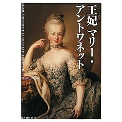 王妃マリー・アントワネット(ビジュアル選書) [単行本]